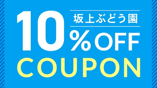 クーポン